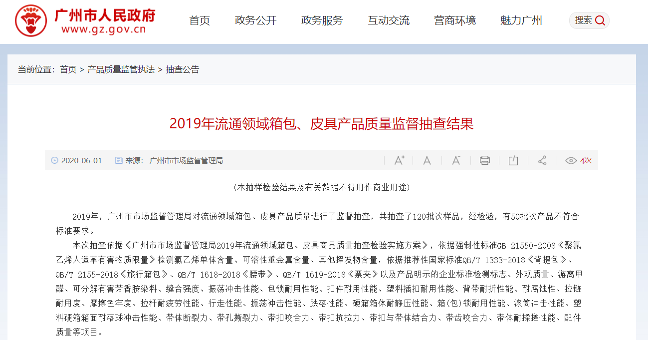 广州市市场监督管理局:50批次箱包、皮具产品不符合标准要求